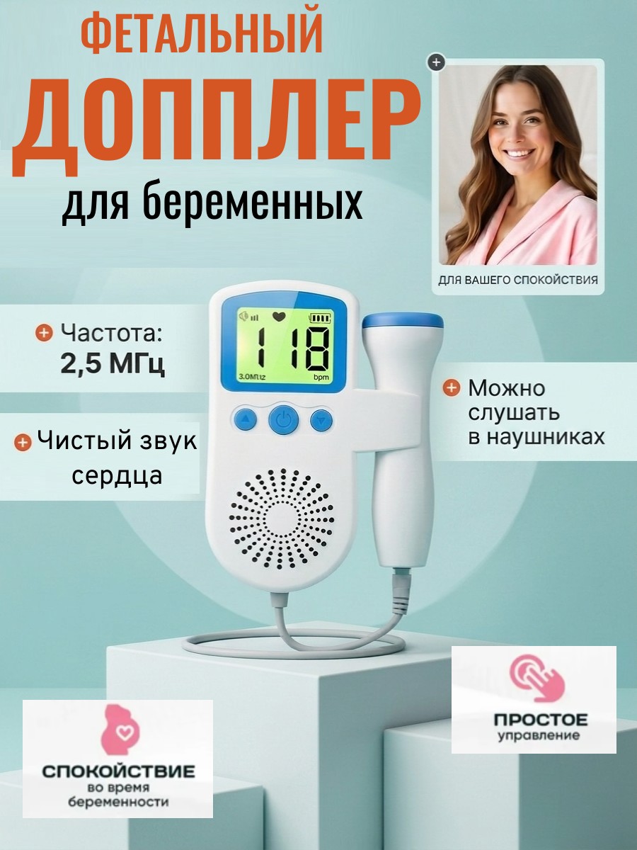 Домашний допплер для беременных ТОТОША для контроля сердцебиения малыша - фото 1