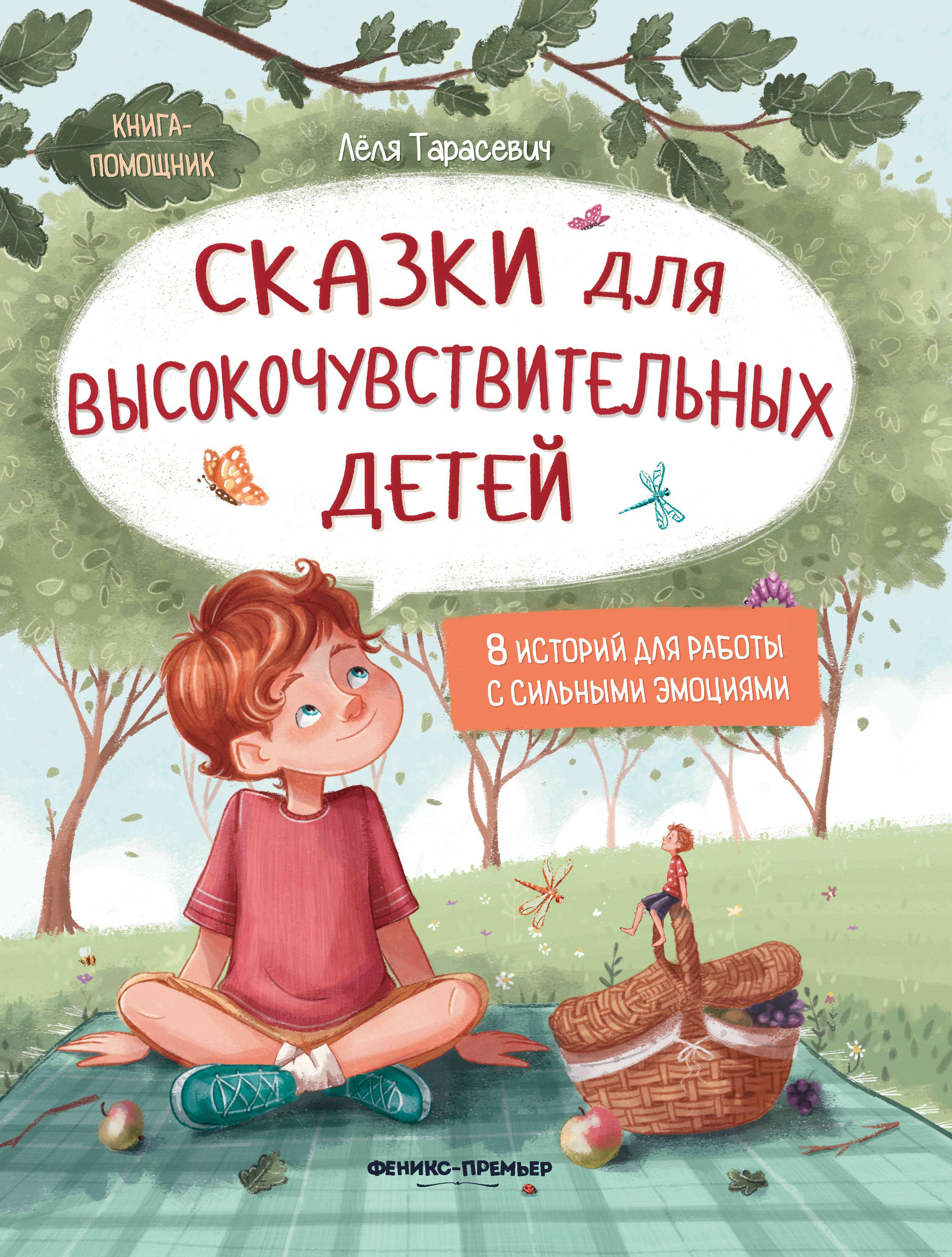 Книга Феникс Сказки для высокочувствительных детей - фото 7
