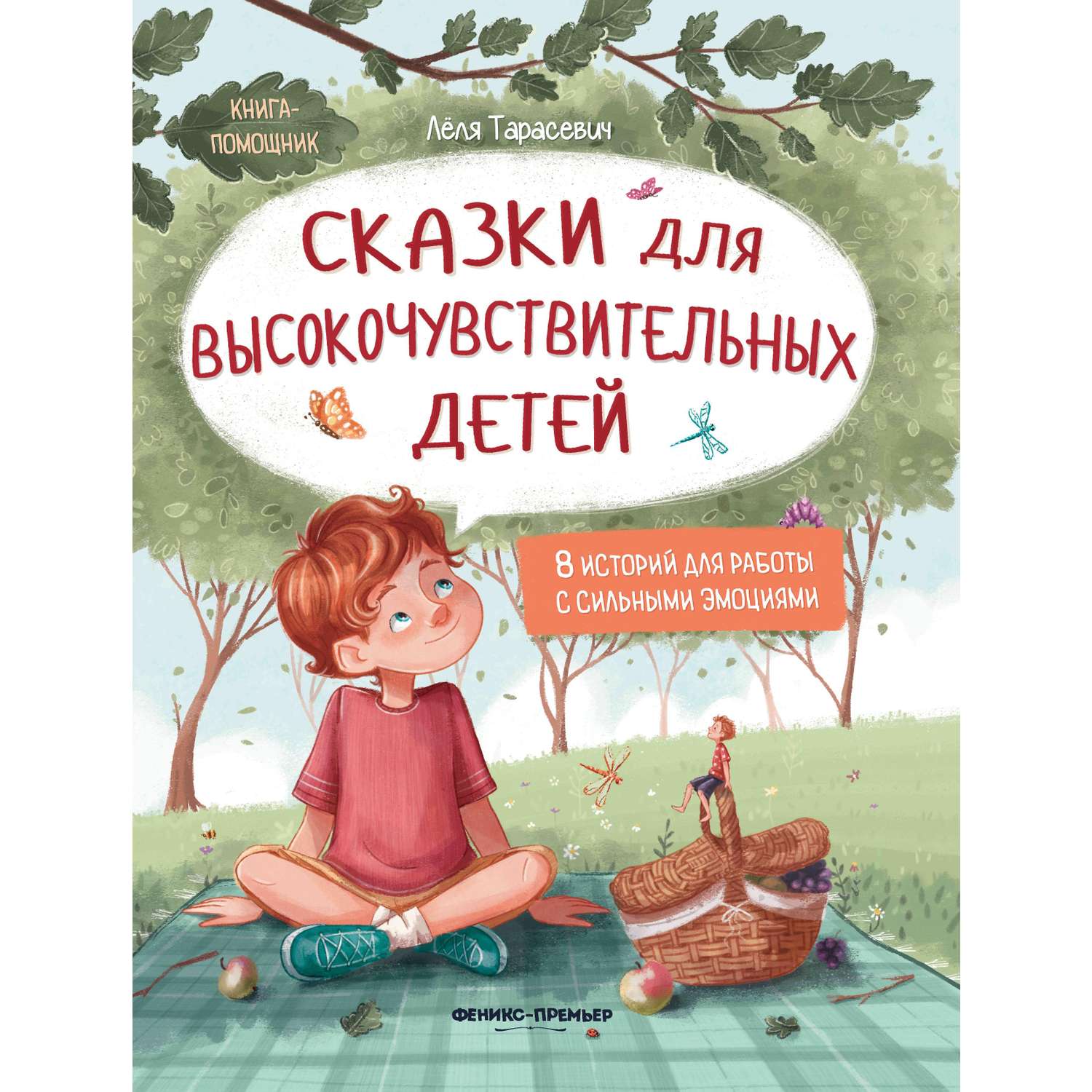 Книга Феникс Сказки для высокочувствительных детей - фото 7