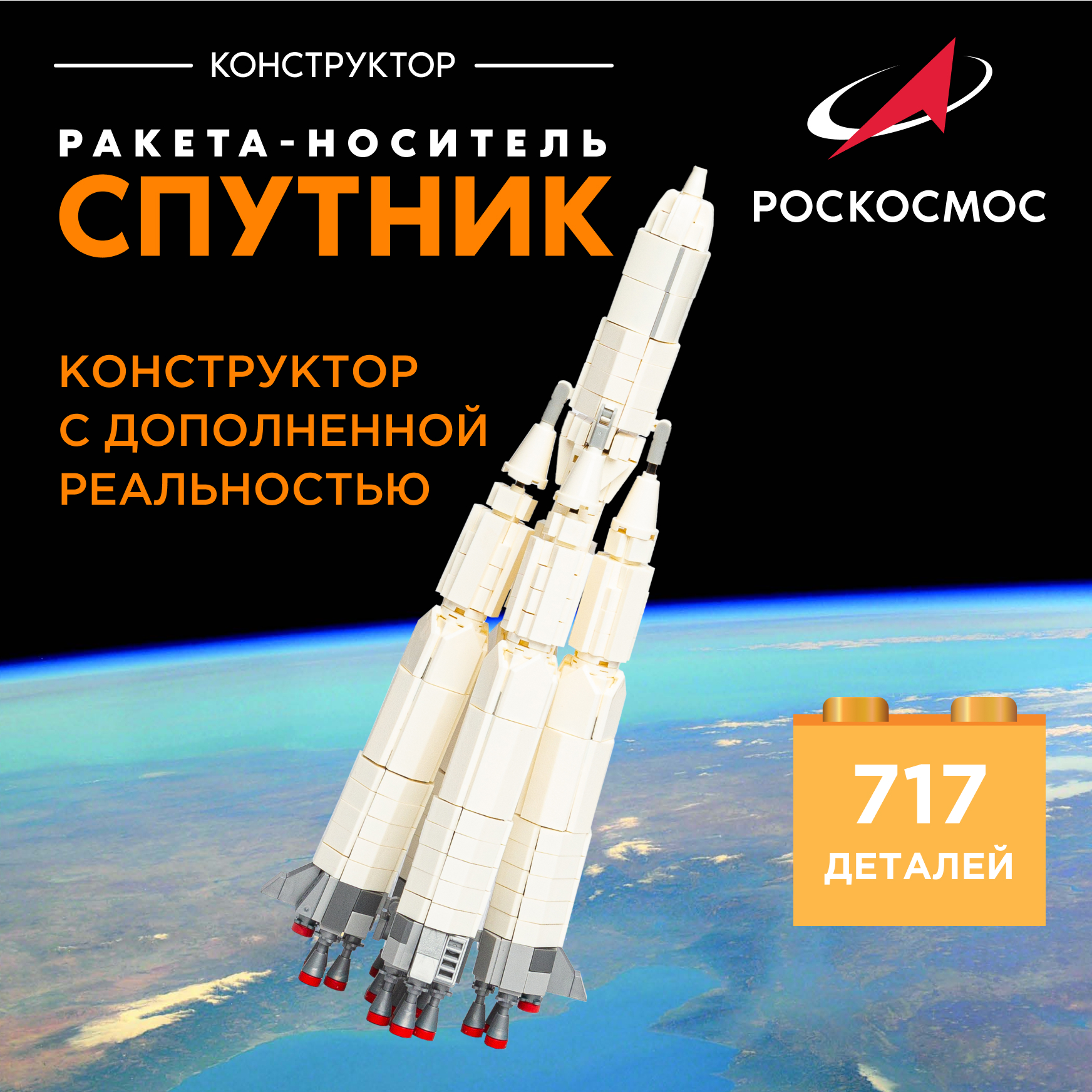 Конструктор Роскосмос Ракета-носитель Спутник 717 дет. - фото 1