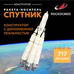 Конструктор Роскосмос Ракета-носитель Спутник 717 дет.