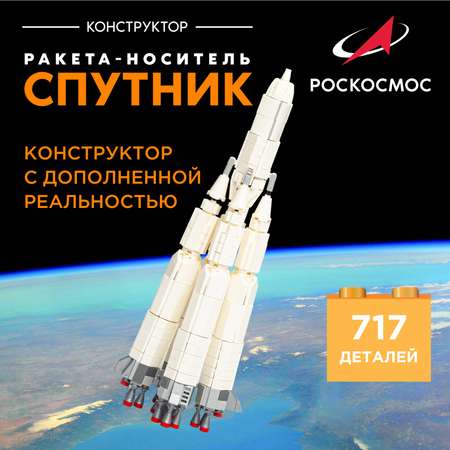 Конструктор Роскосмос Ракета-носитель Спутник 717 дет.