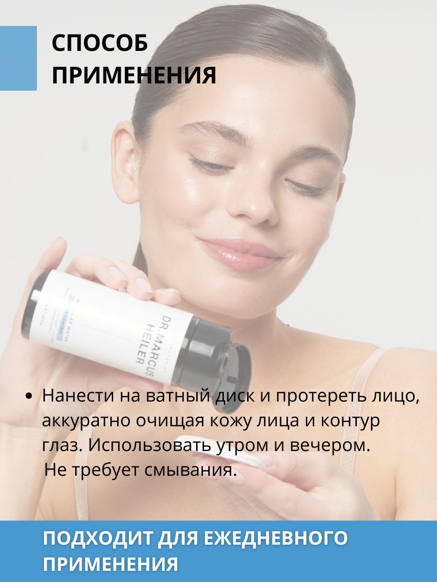 Мицеллярная вода DR. MARCUS HEILER Снятие макияжа 150 мл 1 шт. - фото 16