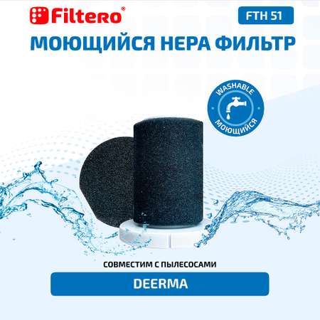Набор фильтров Filtero FTH 51 для вертикального пылесоса Xiaomi
