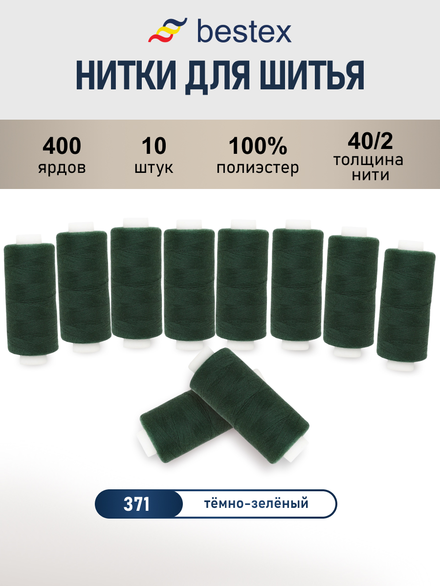 Нитки для шитья 40/2 Bestex 10шт цв 371 - фото 1
