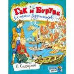 Книга Лабиринт Гак и Буртик в Стране бездельников