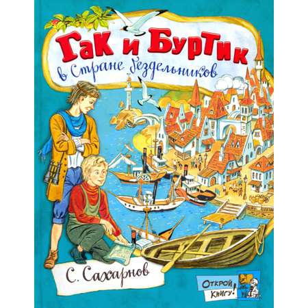 Книга Лабиринт Гак и Буртик в Стране бездельников