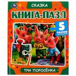 Книга-пазл УМка Три поросенка