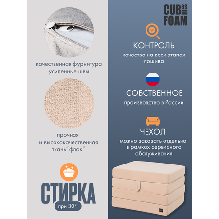 Пуф-матрас раскладной CUBes FOAM S бежевый флок