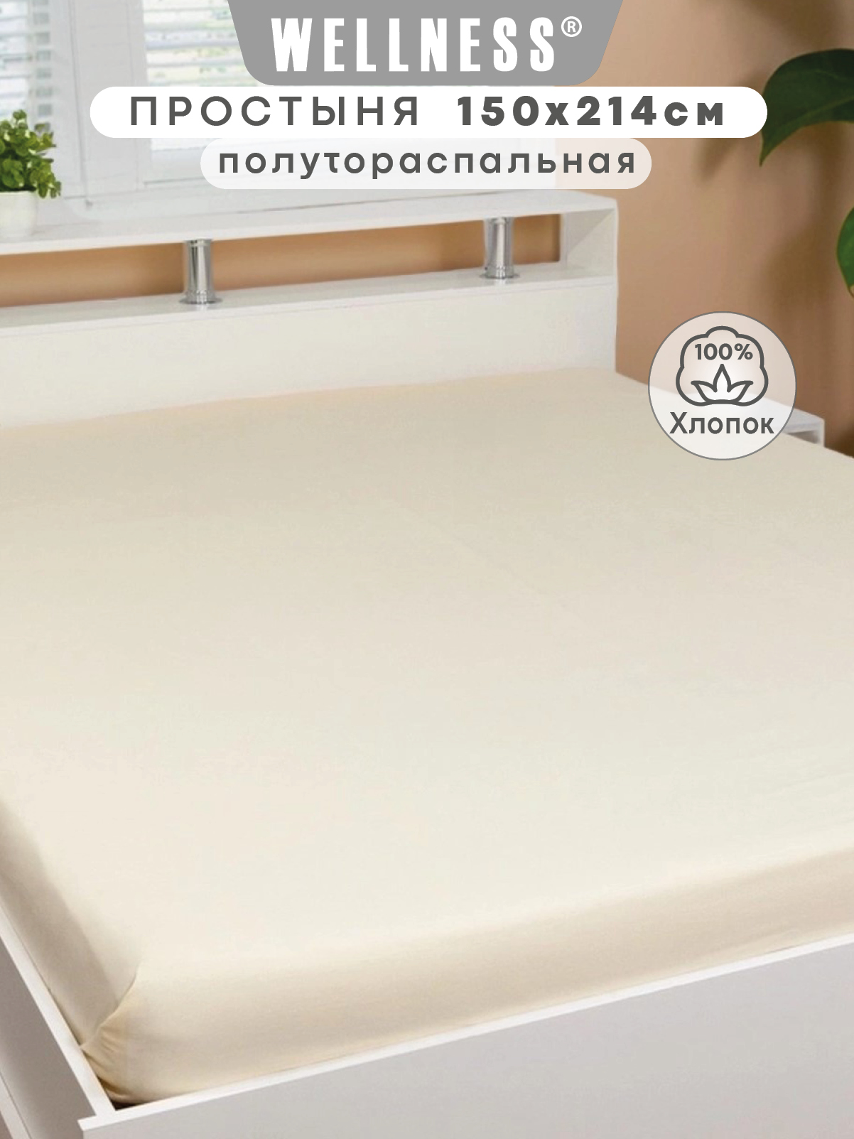Простыня Wellness Крем 150 x 214 см 1 шт. - фото 1
