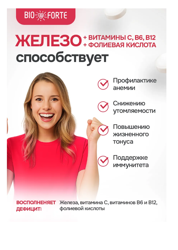 Витамины BioForte Железо + Витамины С В6 В12 + Фолиевая кислота - фото 5