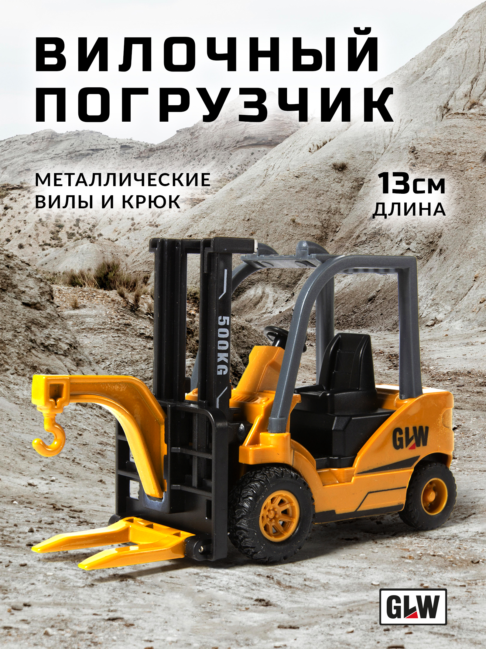 Погрузчик GLW 1:55 8846 - фото 1
