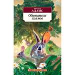 Книга АЗБУКА Обитатели холмов