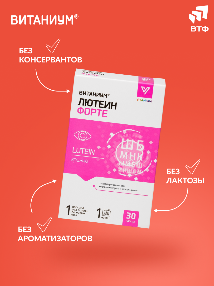 ВИТАНИУМ Лютеин ФОРТЕ. Витамины для глаз. Укрепление зрения. Питание сетчатки. Усиленная дозировка. - фото 9