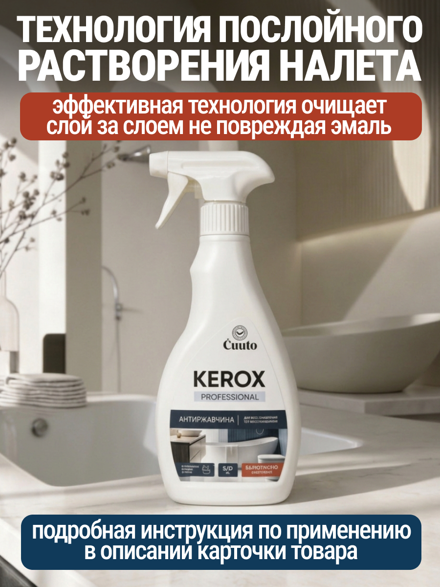 Чистящее средство Cuuto Kerox 500 мл для сантехники - фото 4