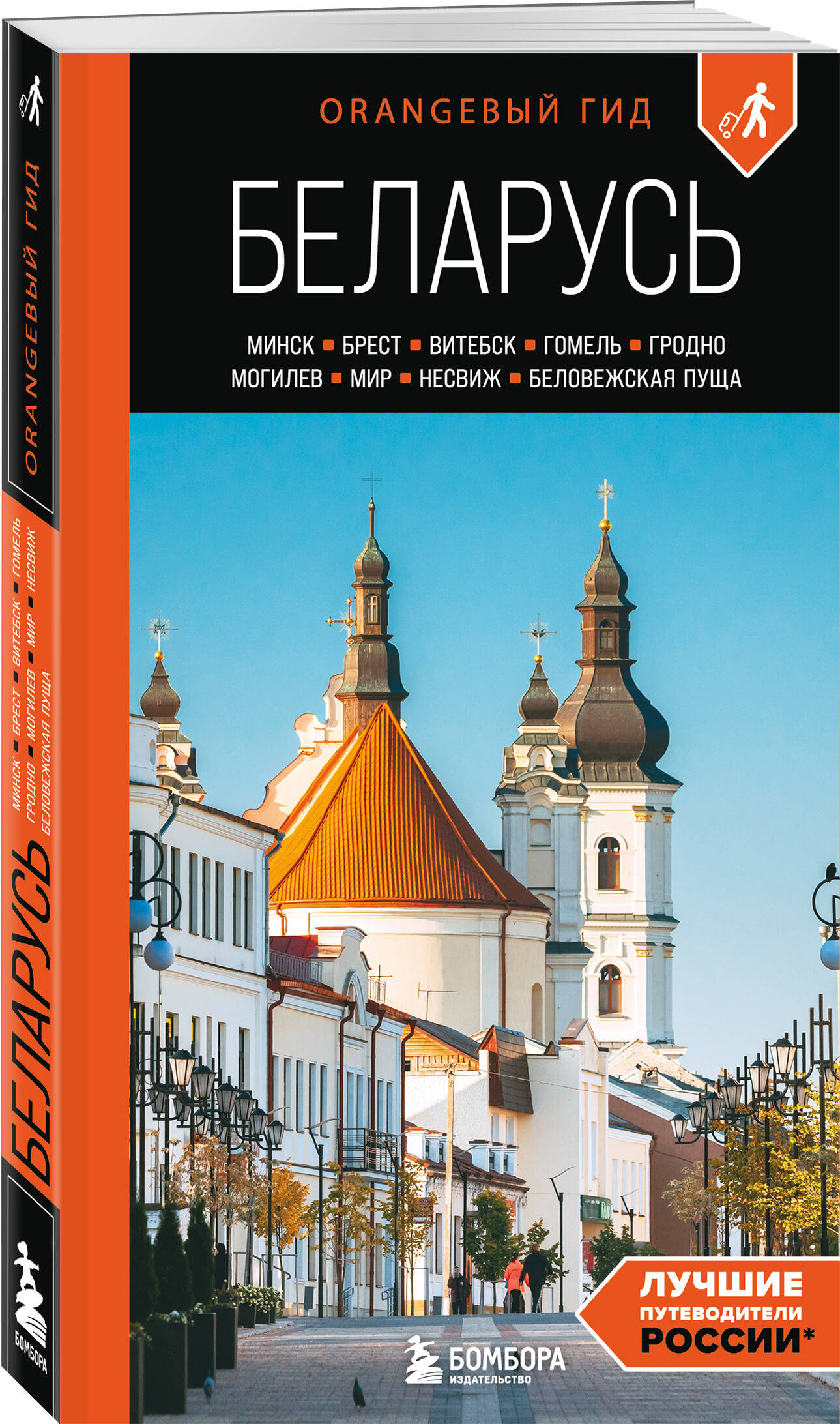 Книга БОМБОРА Беларусь: Минск, Брест, Витебск, Гомель, Гродно, Могилев, Мир, Несвиж - фото 5