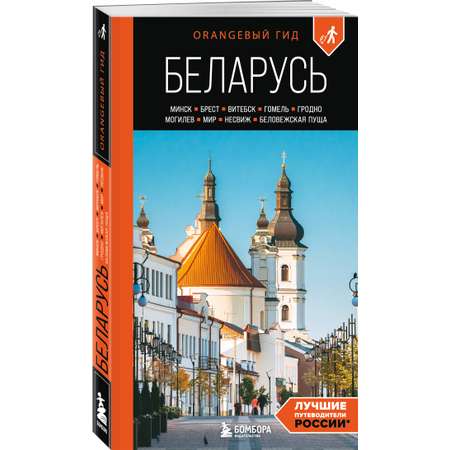 Книга БОМБОРА Беларусь: Минск, Брест, Витебск, Гомель, Гродно, Могилев, Мир, Несвиж