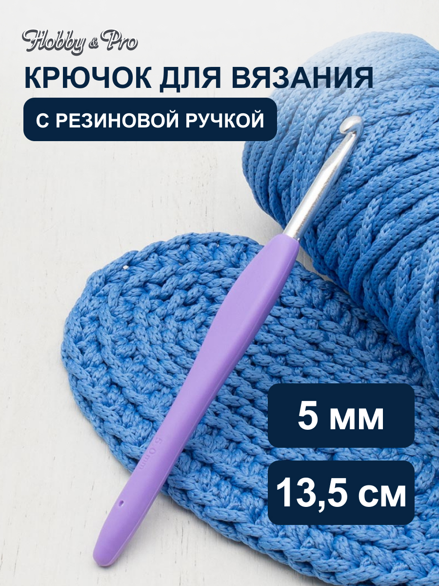 Крючок для вязания Hobby & Pro с резиновой мягкой ручкой металлический для тонкой и средней пряжи 5.0 мм - фото 1