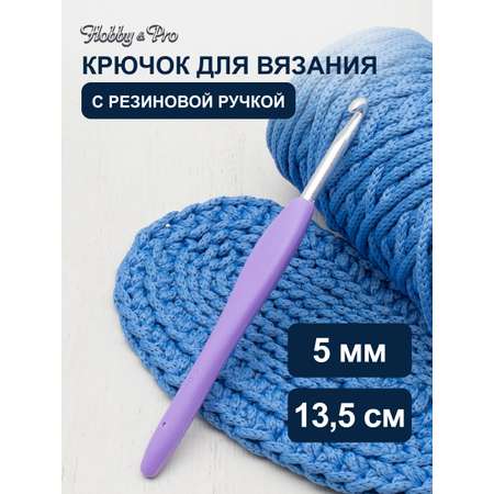 Крючок для вязания Hobby & Pro с резиновой мягкой ручкой металлический для тонкой и средней пряжи 5.0 мм