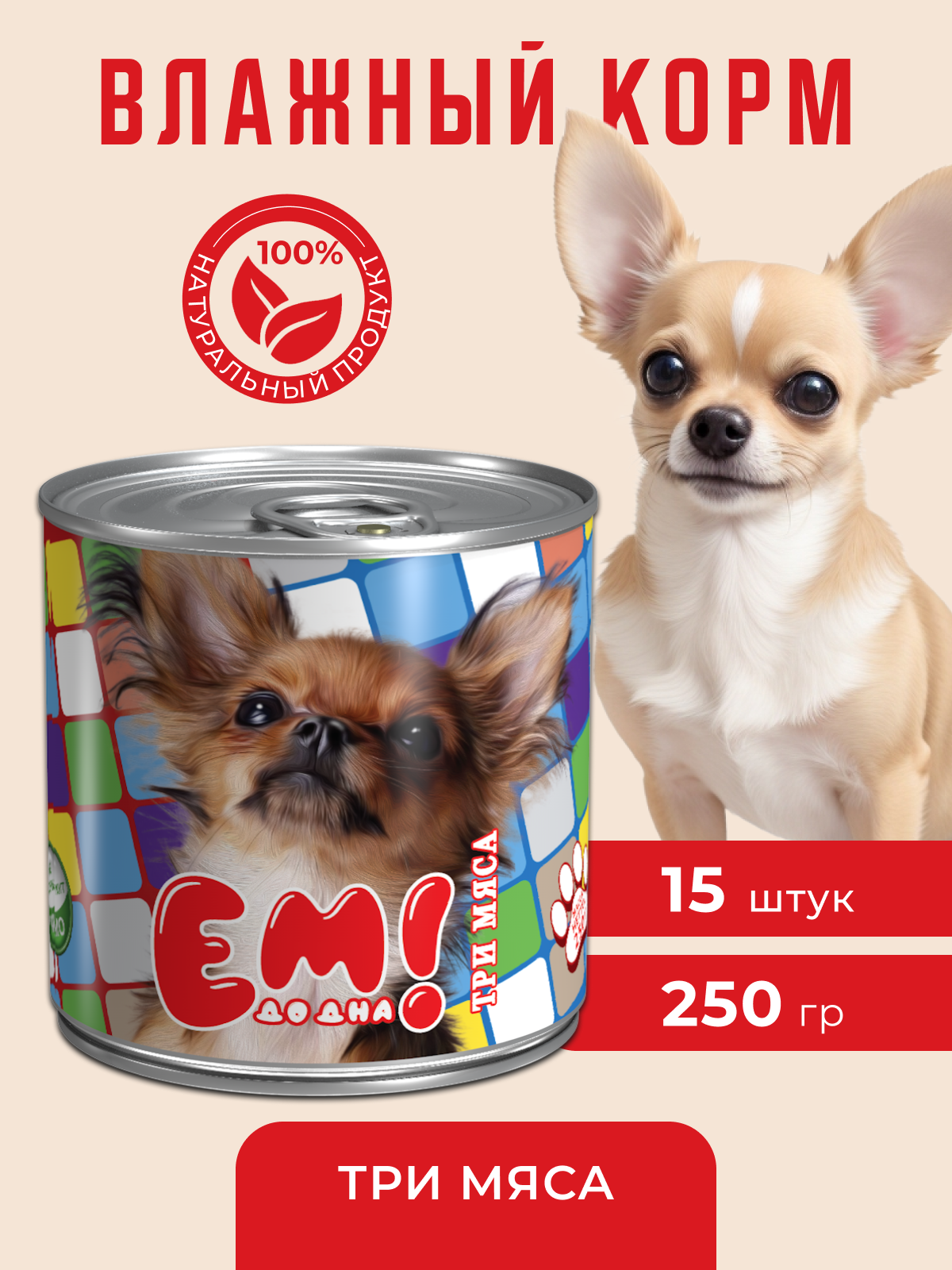 Влажный корм для собак Ем До Дна Три мяса 15 шт х 250 г - фото 1