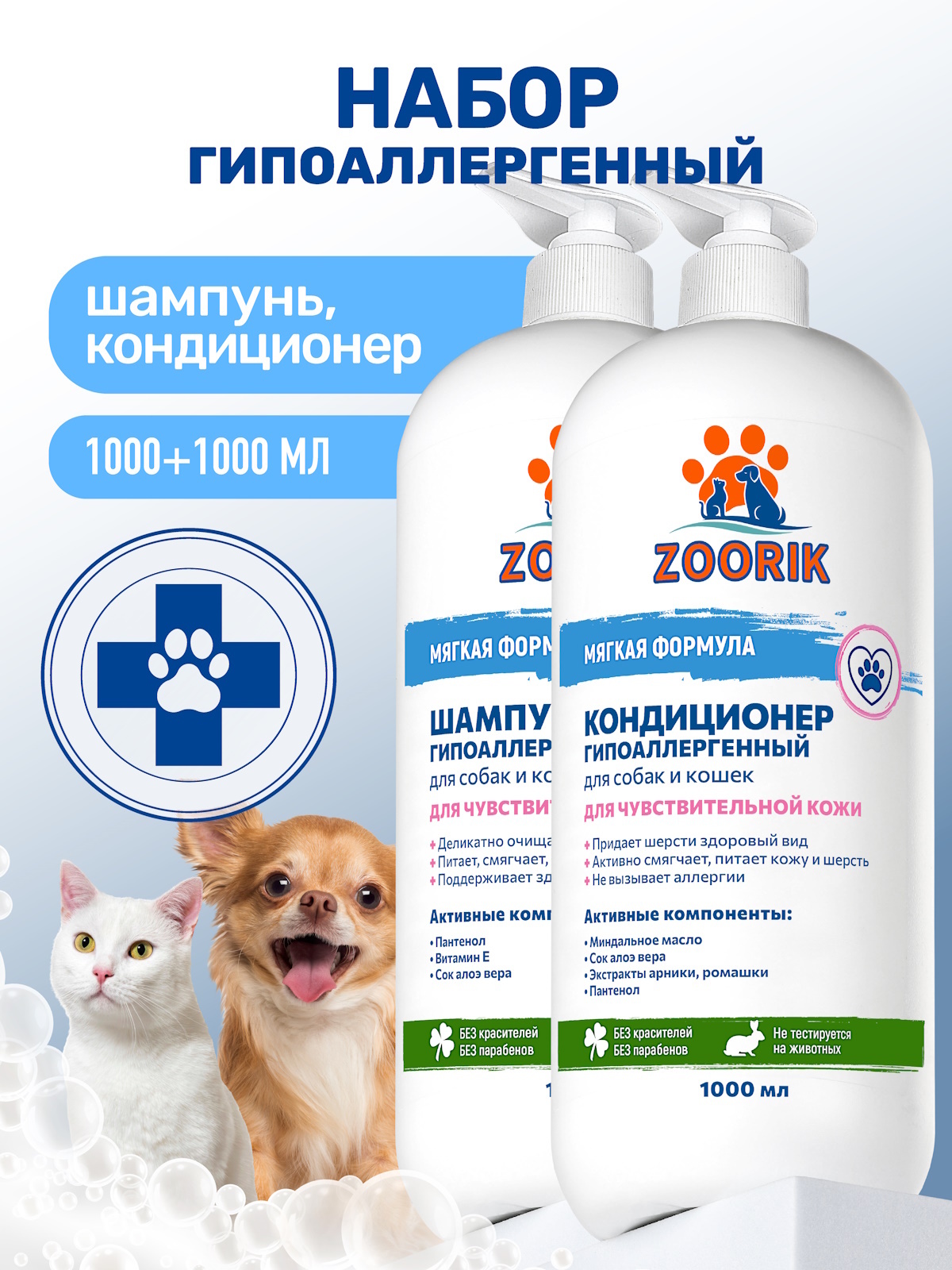 Набор для собак и кошек ZOORIK гипоаллергенный 2*1000 мл - фото 1