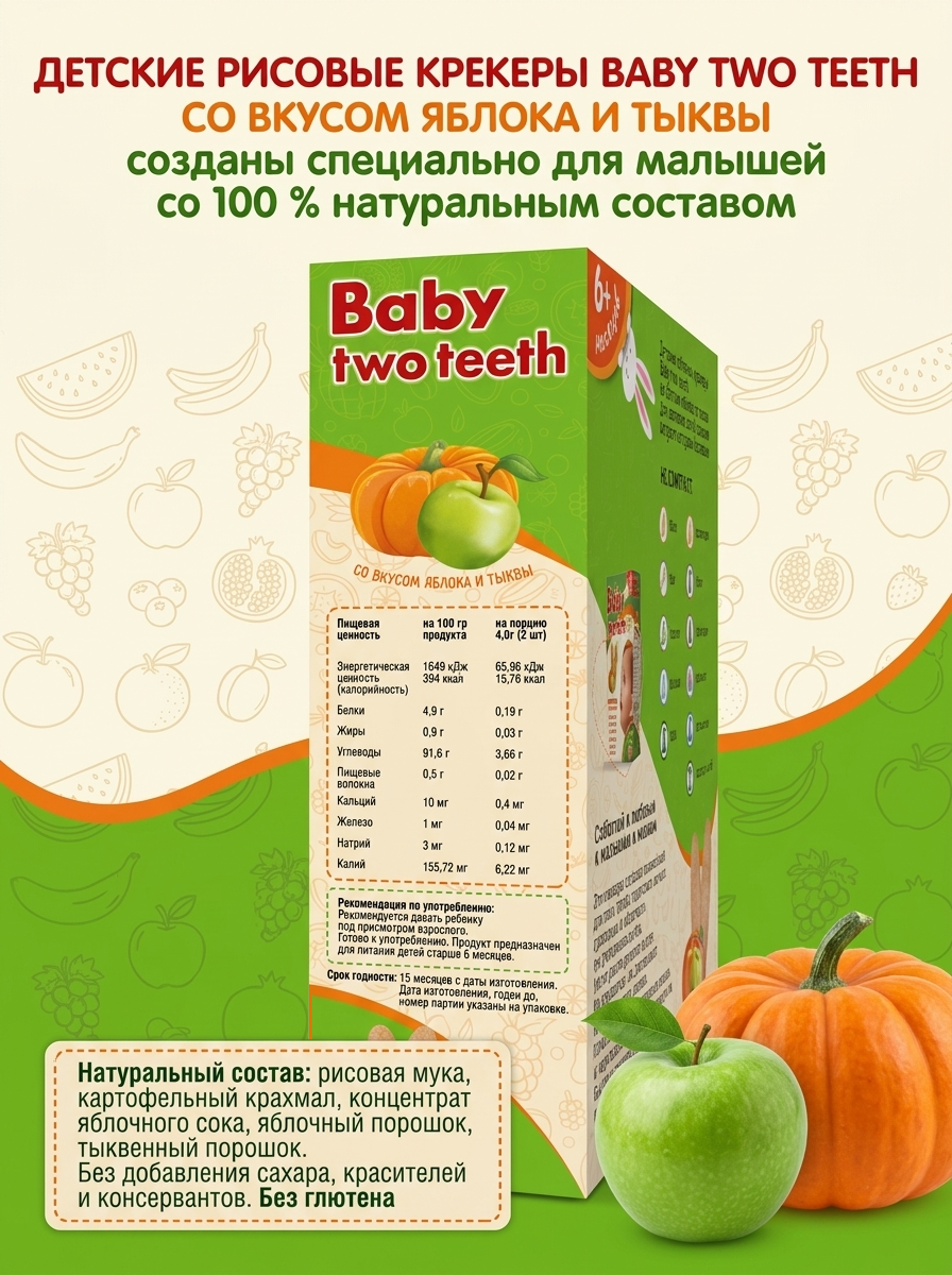 Печенье рисовое Baby two teeth со вкусом яблока и тыквы с 6 месяцев - фото 3