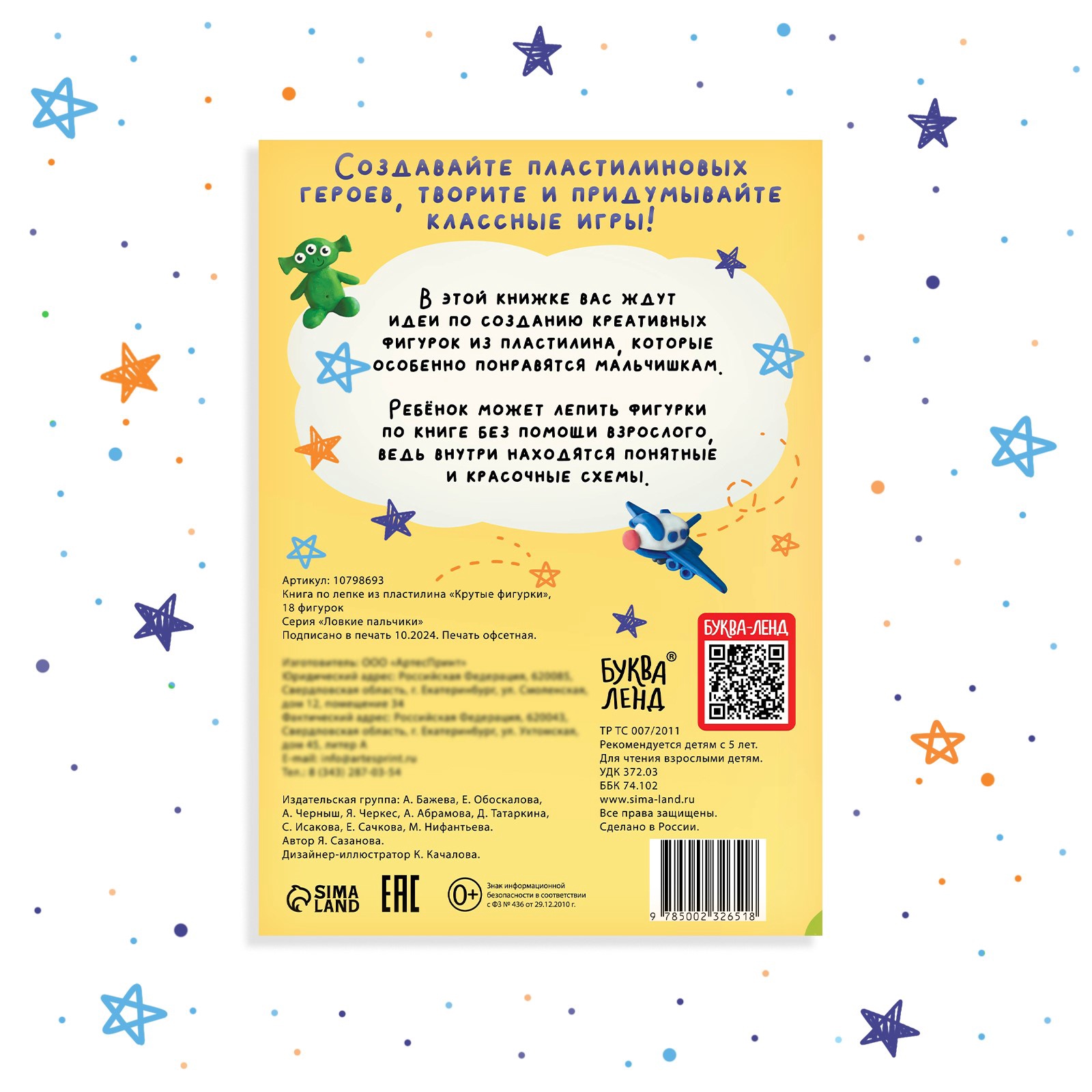 Книга Буква-ленд по лепке из пластилина Крутые фигурки 18 поделок - фото 6