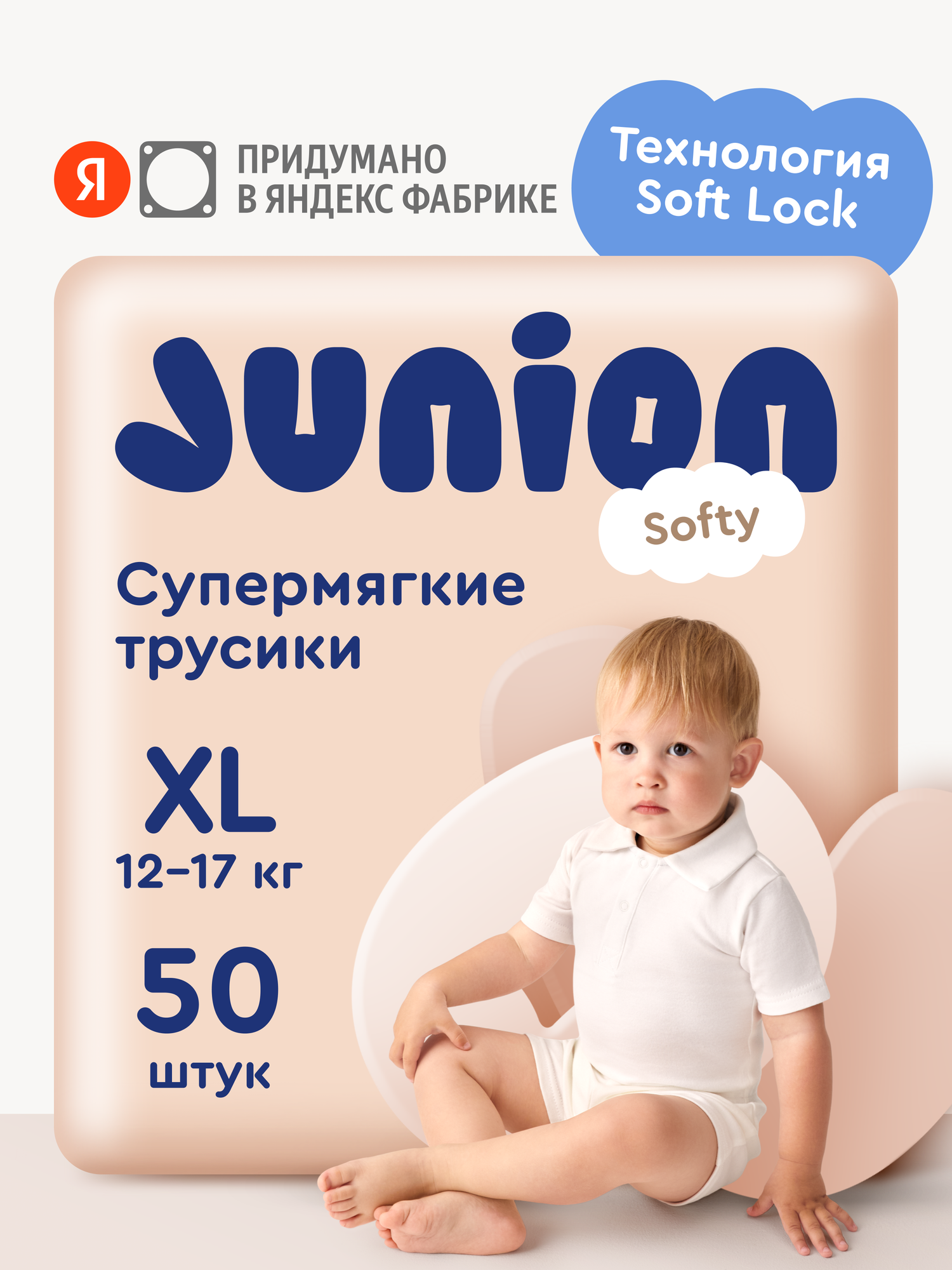 Трусики Junion Softy XL (12-17 кг) 50 шт. - фото 1