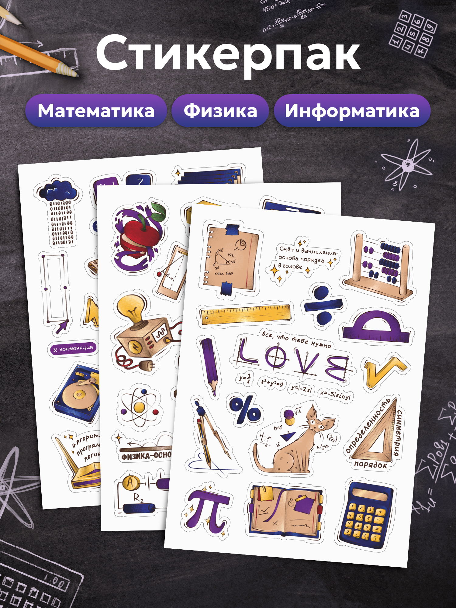 Стикеры Выручалкин Математика,физика, информатика 3 шт. - фото 1