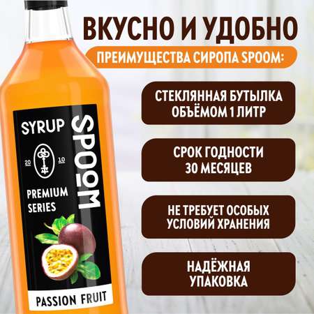Сироп SPOOM Маракуйя 1л для коктейлей лимонадов и десертов