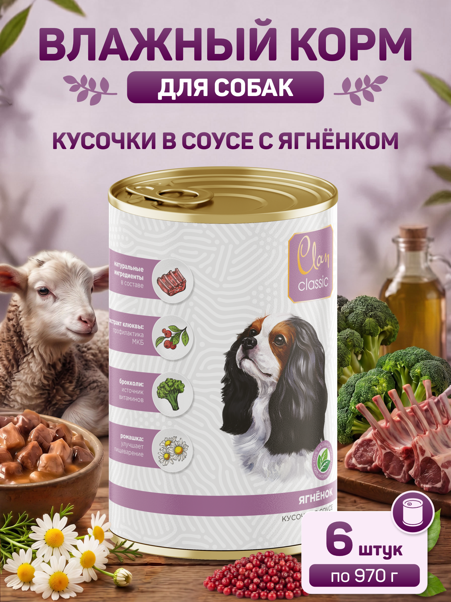 Корм для собак влажный Clan Classic Ягненок кусочки в соусе ж/б 970г 6 шт. - фото 1
