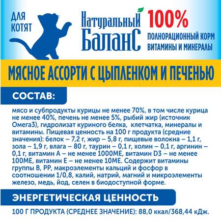 Корм влажный для котят «Натуральный Баланс» Премиум с цыпленком и печенью 100 г х 6шт