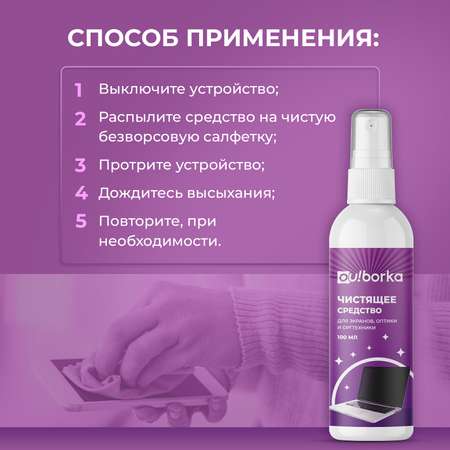 Чистящее средство для экранов Ou!borka 100 мл