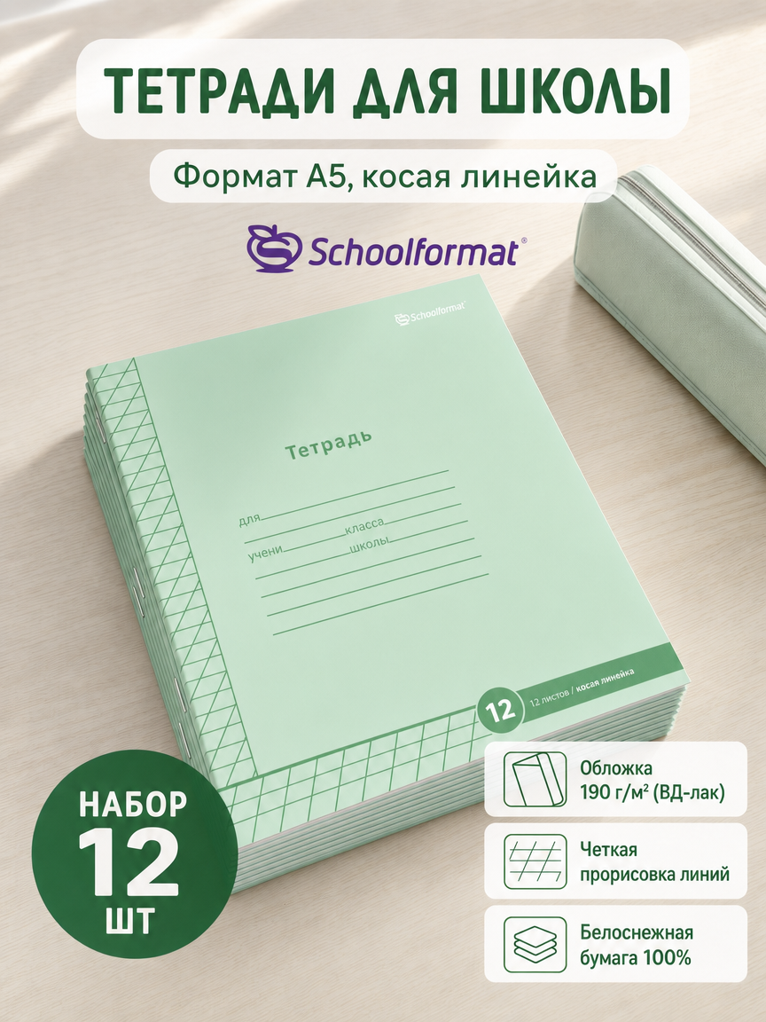 Тетрадь SCHOOLFORMAT косая линейка 12 шт. - фото 1