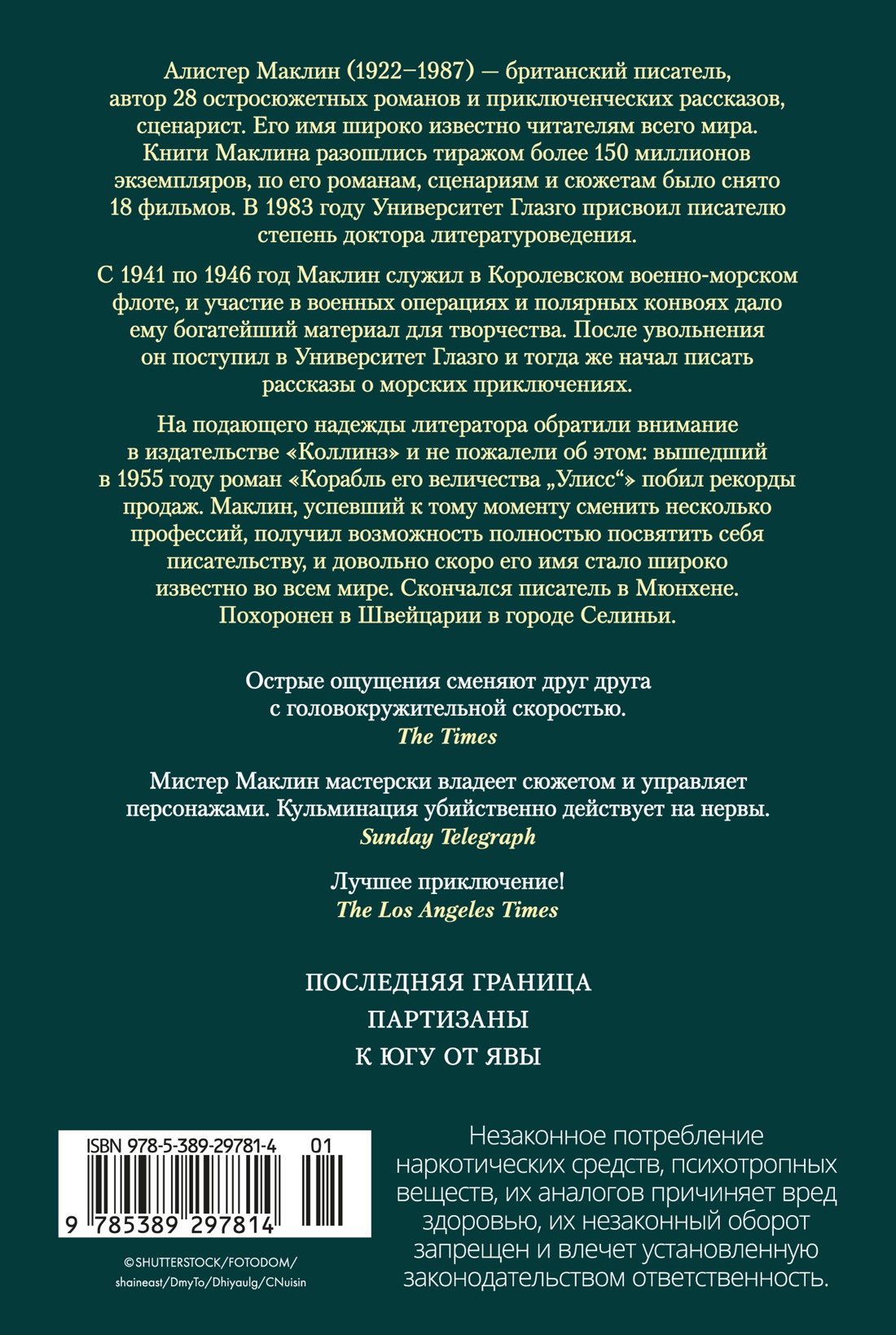 Книга АЗБУКА МирПриклБК. Маклин А. Последняя граница - фото 4