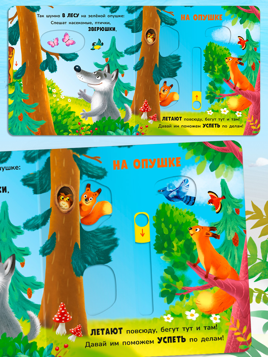 Стихи Двигай и играй В лесу Омега-Пресс Для малышей - фото 10
