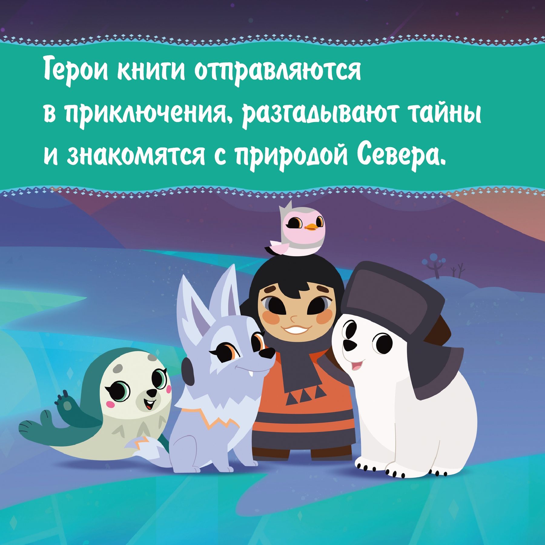 Книга Махаон Сергей Георгиев. Умка. Навстречу приключениям. - фото 4