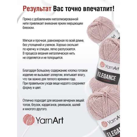 Пряжа YarnArt Elegance с люрексом 50 г 130 м 108 пудровый 5 мотков
