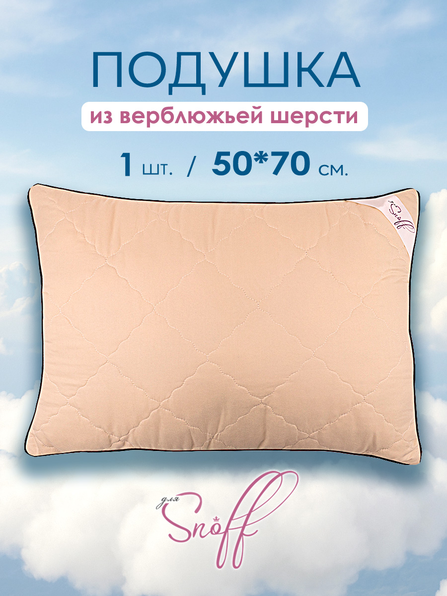 Подушка для SNOFF верблюжья шерсть 70 x 50 см - фото 1