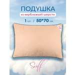 Подушка для SNOFF верблюжья шерсть 70 x 50 см