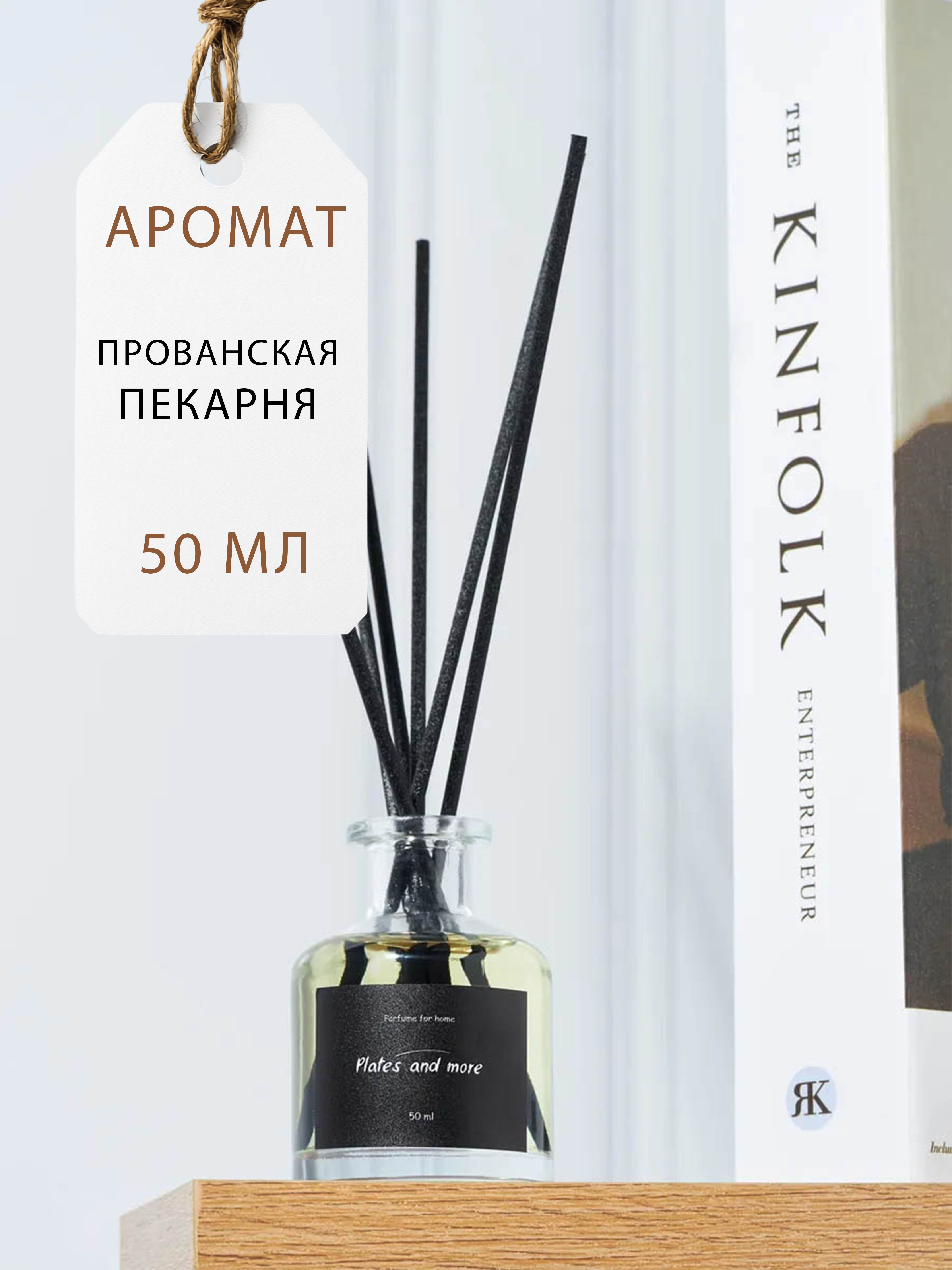 Диффузор для дома с палочками Plates and More Прованская пекарня 50 мл - фото 1