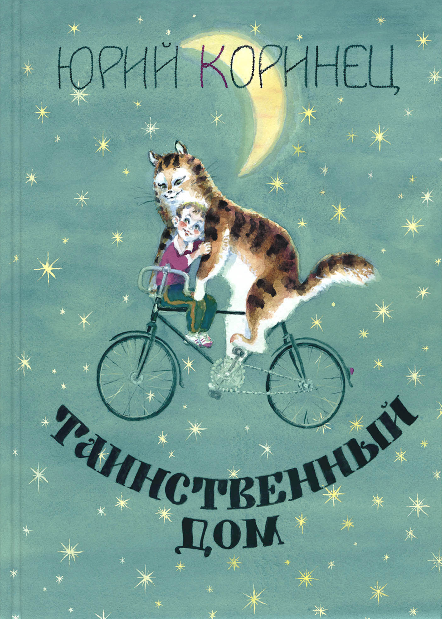 Книга ЭНАС-КНИГА Таинственный дом - фото 1