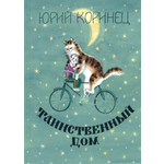 Книга ЭНАС-КНИГА Таинственный дом