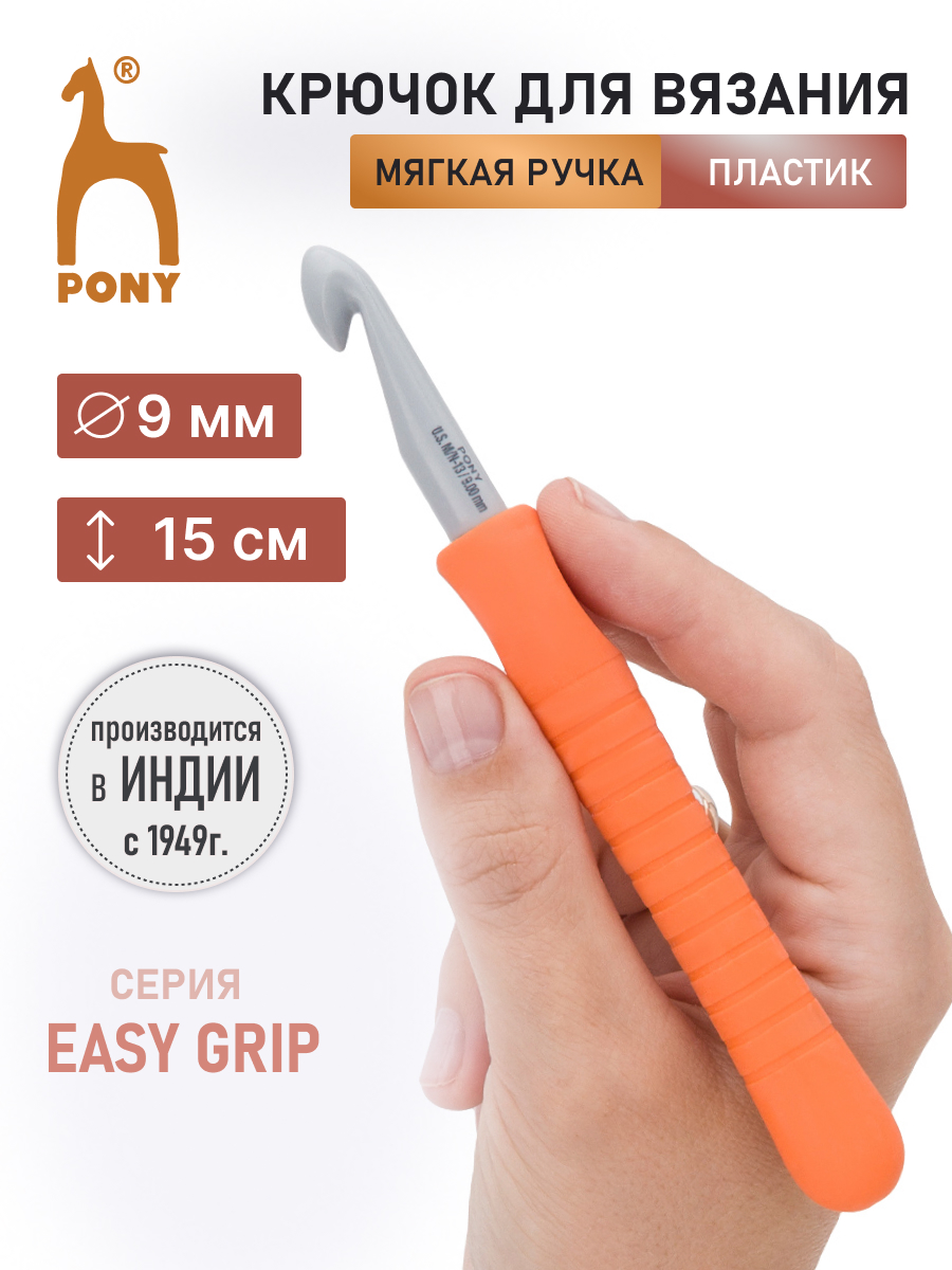 Крючок для вязания Pony 9 мм 15 см - фото 1