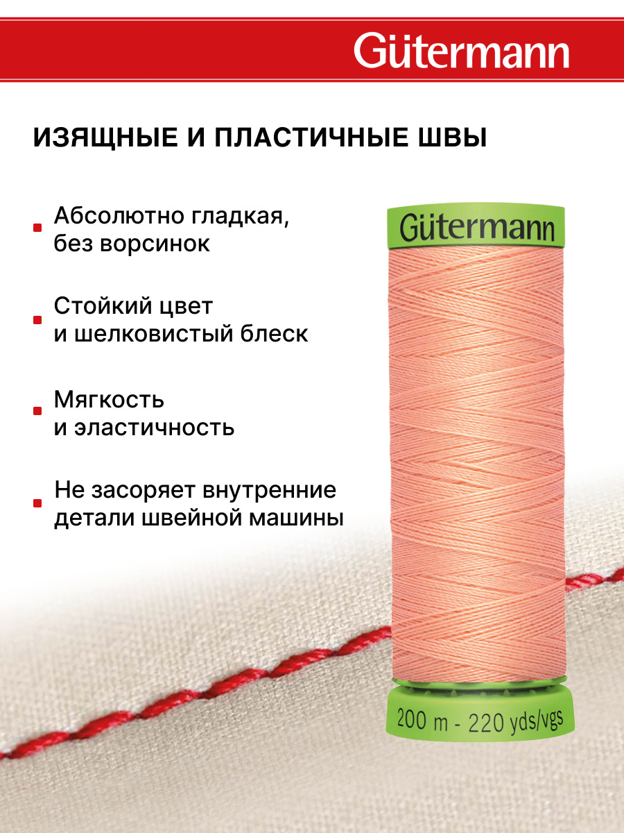 Нитки для шитья тонких тканей Guttermann 200м цвет 586 - фото 4