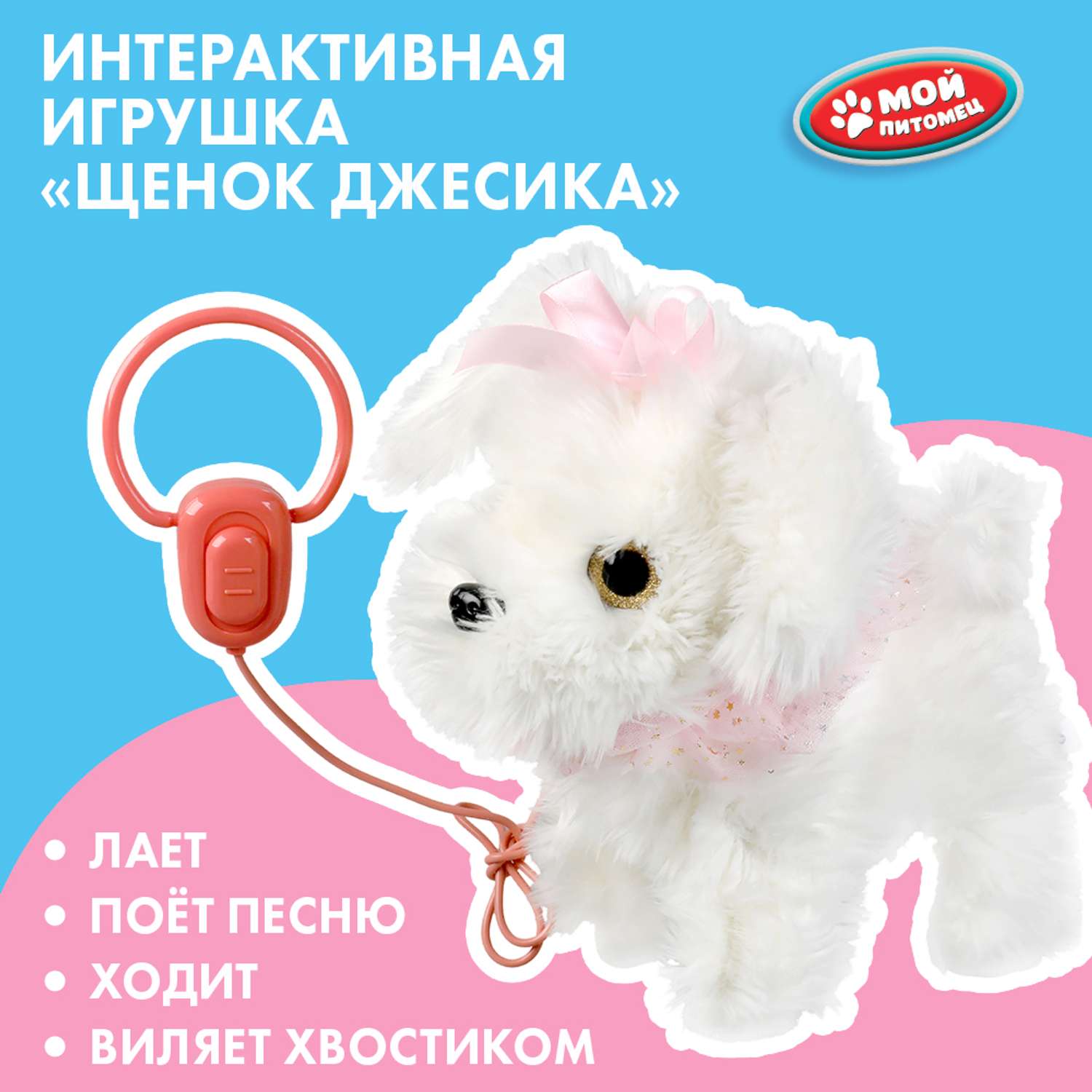 Игрушка Мой питомец Щенок Джесика Кузнецова 314053 - фото 1