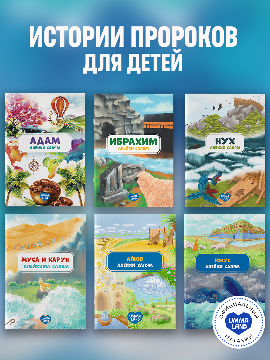 Книги UMMALAND Истории Пророков для детей - фото 1
