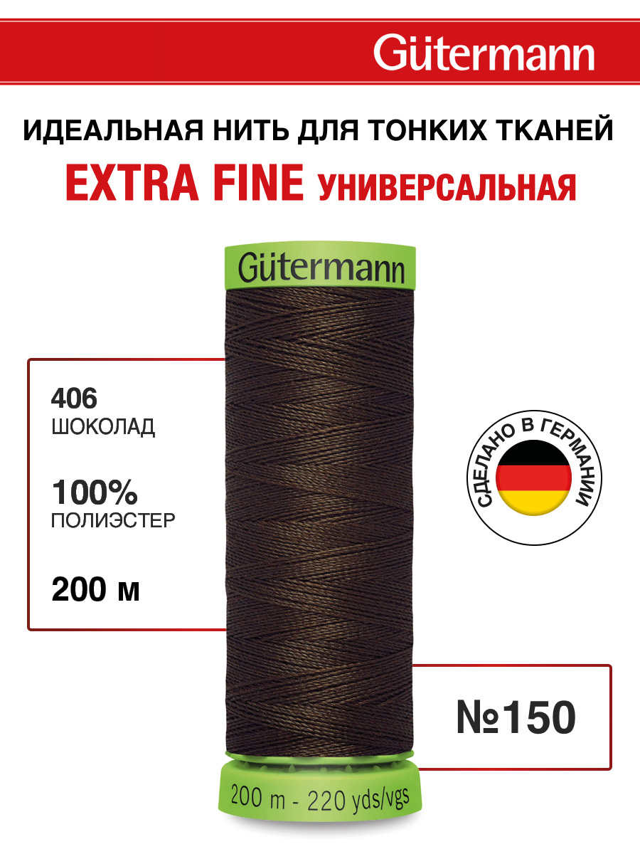 Нитки для шитья тонких тканей Guttermann 200м цвет 406 - фото 1