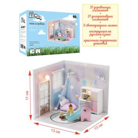 Конструктор Hobby Day Румбокс Мой дом Моя игровая блочный