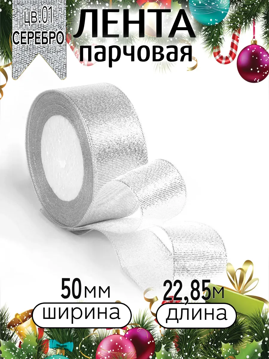 Лента для рукоделия и упаковки Magic 4 Hobby серебро 50мм 22.85м - фото 9